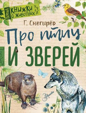 Снегирёв Г. Я. Про птиц и зверей (Первые книжки о животных) 2018