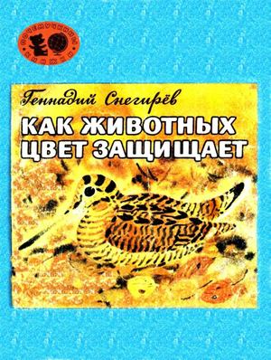 Снегирёв Г. Я. Как животных цвет защищает. 1978