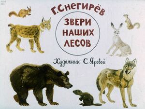 Снегирёв Г. Я. Звери наших лесов. 1990