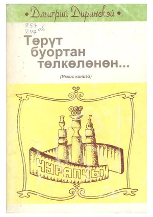 Дмитрий Диринскэй - Эверстов Дмитрий Дмитриевич. Төрүт буортан төлкөлөнөн. II-c кинигэ. - Дьокуускай : Агроинформ, 2002. - 76 с.
