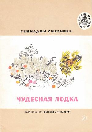 Снегирёв Г. Я. Чудесная лодка (илл Чарушин ) 1982