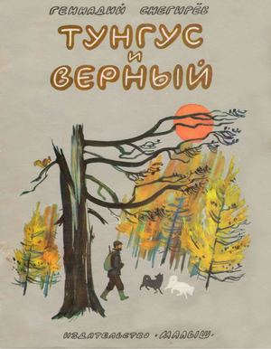 Снегирёв Г. Я. Тунгус и Верный (илл. Дугин В ) 1985
