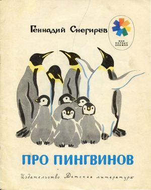 Снегирёв Г. Я. Про пингвинов (илл. Митурич ) 1980