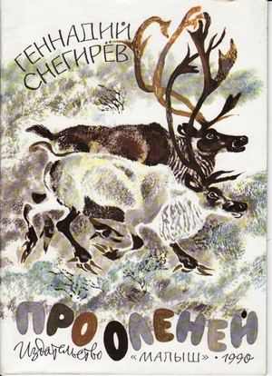 Снегирёв Г. Я. Про оленей (илл. Чарушин ) 1990