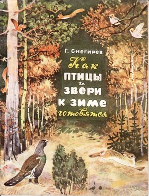 Снегирёв Г. Я. Как птицы и звери к зиме готовятся (илл Федотов В ) 1984