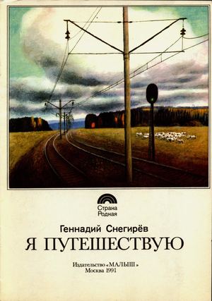 Снегирёв Г. Я.  Я путешествую 1991