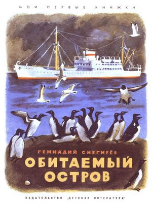 Снегирев Г. Я. Обитаемый остров (Мои первые книжки) 1970