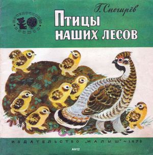 Снегирёв Г. Я. Птицы наших лесов (илл Федотов В Ф ) 1979