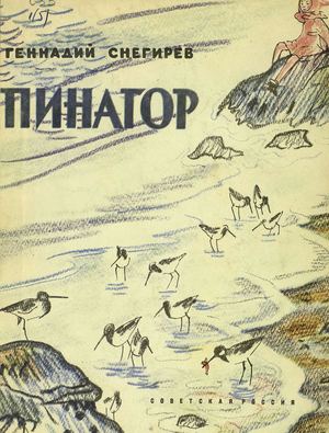 Снегирёв Г. Я. Пинагор (илл Митурич) 1960