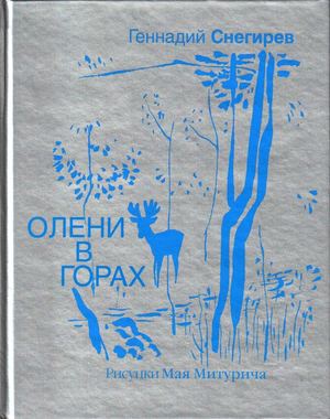 Снегирев Г. Я. Олени в горах (илл. Май Митурич) 2006