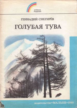 Снегирев Г. Я. Голубая Тува (Страна родная) 1989