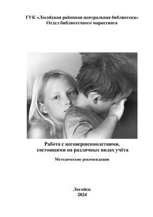 Работа с несовершеннолетними состоящими на различных видах учёта
