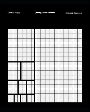 [интер]типографика
