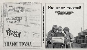 Мы жили газетой К 90-летию газеты "Знамя труда"