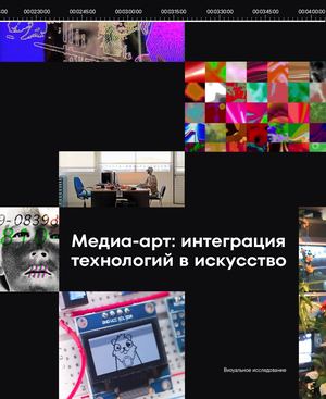 Медиа-арт: интеграция технологий в искусство