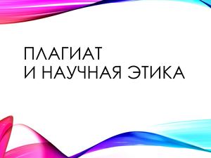 Плагиат и основы научной этики