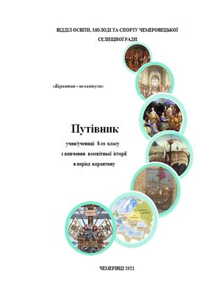 ПУТІВНИК 8 клас ВСЕСВІТНЯ ІСТОРІЯ