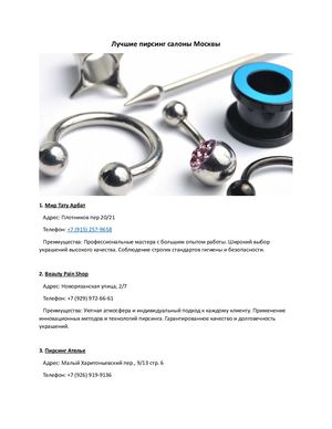 Лучшие пирсинг салоны в Москве