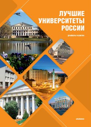 «Лучшие университеты России: драйверы развития»