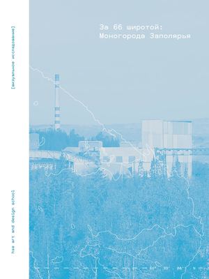 За 66 широтой: Моногорода Заполярья