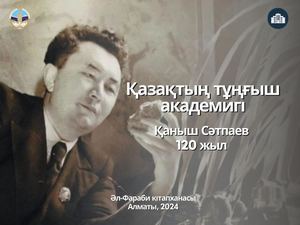 Қаныш Сәтпаев