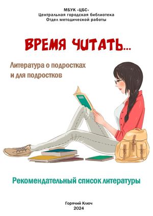 Время читать