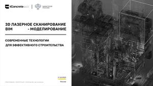 Лазерное сканирование T Concrete Минстрой