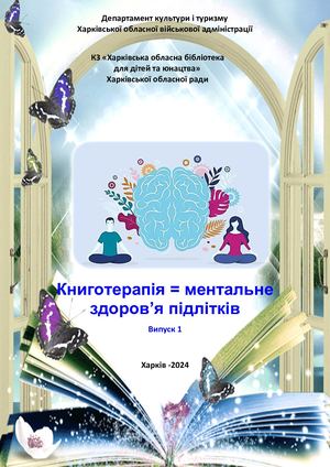 Книготерапія = ментальне здоров’я підлітків. Вип.1