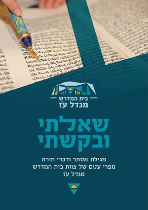 מגילת אסתר מגדל עוז