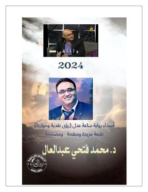 أصداء رواية ساعة عدل للكاتب والباحث والروائي الدكتور محمد فتحي عبد العال (1)