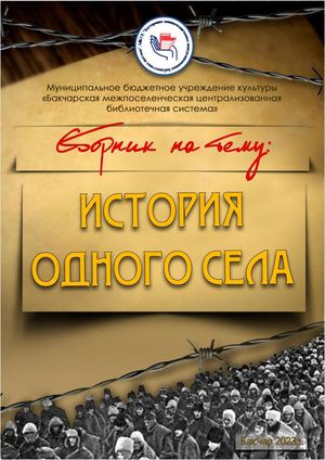 Сборник на тему "История одного села"