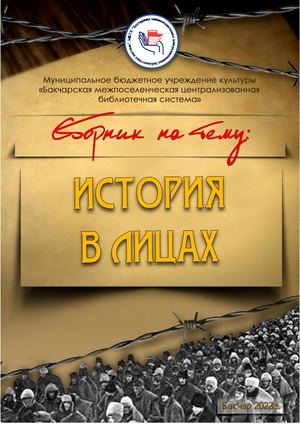 Сборник по направлению "История в лицах"