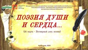 Поэзия души и сердца
