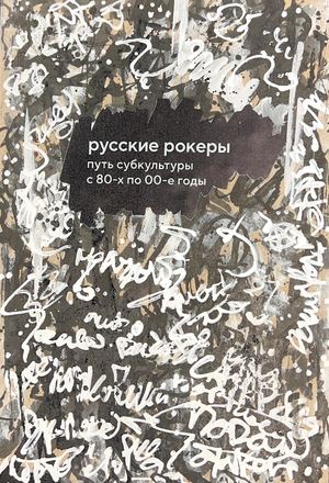 Русский рок