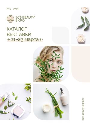 КАТАЛОГ ECO BEAUTY EXPO' МАРТ 2024