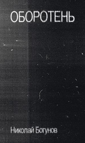 Оборотень, Николай Богунов