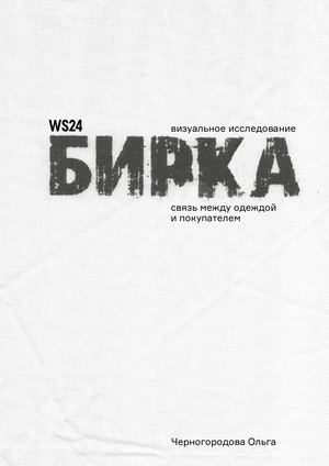 Бирка, связь между одеждой и покупателем