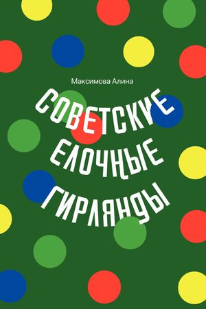 Советские Елочные Гирлянды