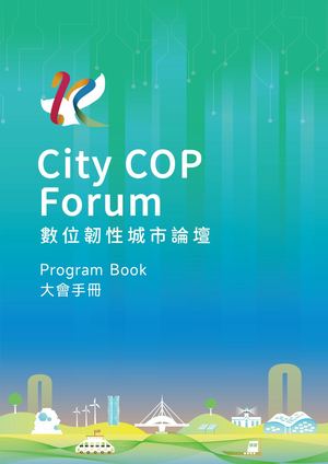 上午 數位韌性城市論壇 電子手冊