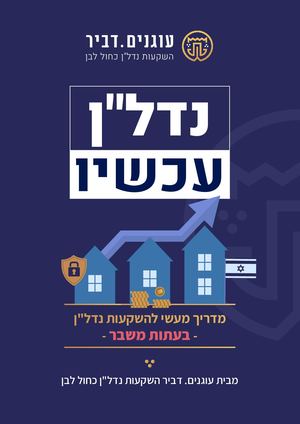 נדלן עכשיו מדריך מקוצר להשקעות נדל"ן בעתות משבר