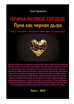 Ермаков О.В. – Орихалковое сердце: Луна как черная дыра