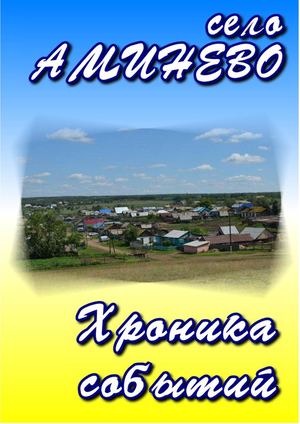 Село Аминево брошюра 2016