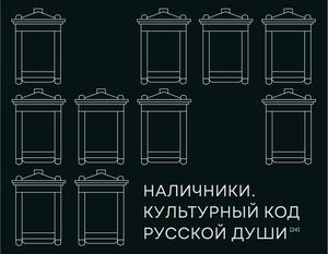 Наличники. Культурный код русской души