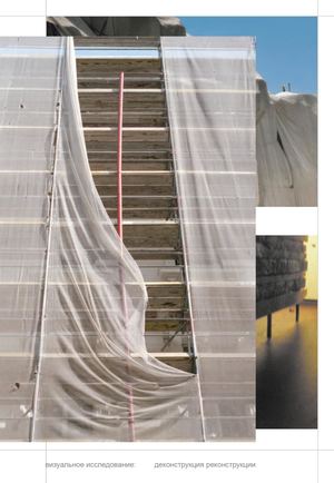 Деконструкция реконструкции