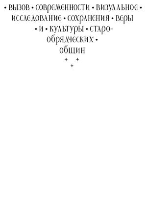 Вызов современности: визуальное исследование сохранения веры и культуры старообрядческих общин