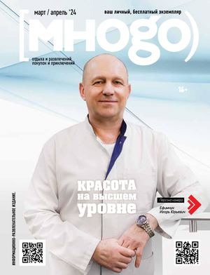 Журнал Много март / апрель 2024