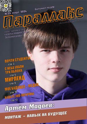 Параллакс №23 (2023-2024 уч. г.)