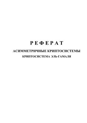 Реферат: Криптосистема Эль-Гамаля