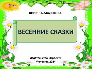 Книжка-малышка "Весенние сказки"