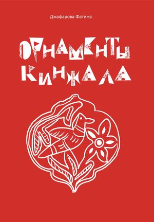 Орнаменты кинжала